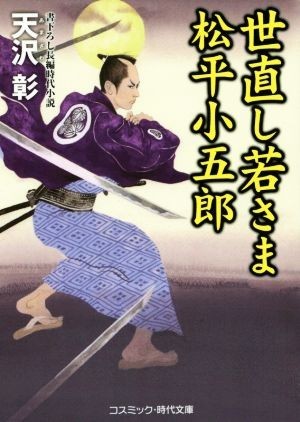 世直し若さま　松平小五郎 コスミック・時代文庫／天沢彰(著者)_画像1