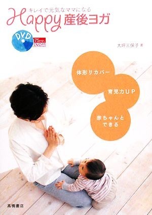 Ｈａｐｐｙ産後ヨガ　ＤＶＤ付 キレイで元気なママになる／大坪三保子【著】_画像1