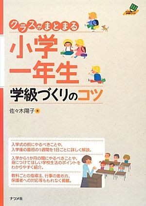 クラスがまとまる小学一年生学級づくりのコツ ナツメ社教育書ブックス／佐々木陽子【著】_画像1