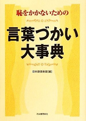 恥をかかないための言葉づかい大事典／日本語倶楽部【編】_画像1