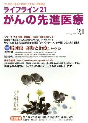 ライフライン２１　がんの先進医療(ｖｏｌ．２１) 特集　脳腫瘍－診断と治療　パート２／蕗書房_画像1