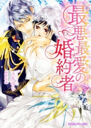 最悪最愛の婚約者 乙蜜ミルキィ文庫／玉木ゆら(著者),周防佑未_画像1