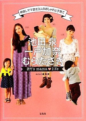 池田泉・一戸加奈・むらたさき　読モ’ｓ　ｍａｍａ　ｌｉｆｅ／ｍｉｎｉ編集部【著】_画像1