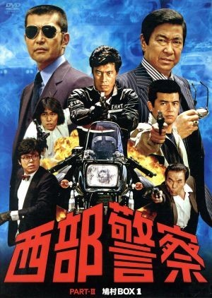 西部警察 ＰＡＲＴII 鳩村ＢＯＸ １／渡哲也,石原裕次郎,舘ひろし - DVD