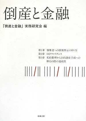 倒産と金融／「倒産と金融」実務研究会【編】_画像1