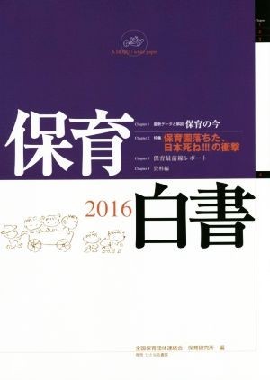 保育白書(２０１６年版) 特集　「保育園落ちた、日本死ね！！！」の衝撃／全国保育団体連絡会(編者),保育研究所(編者)_画像1