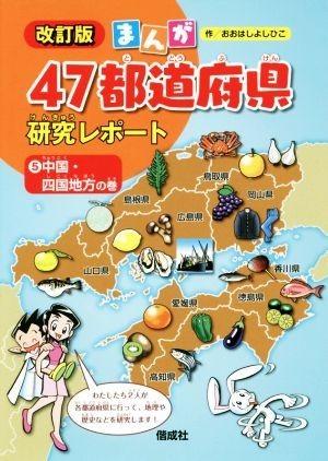 412円 ※ラッピング ※ まんが47都道府県研究レポート 改訂版 5 中国 四国地方の巻 おおはしよしひこ