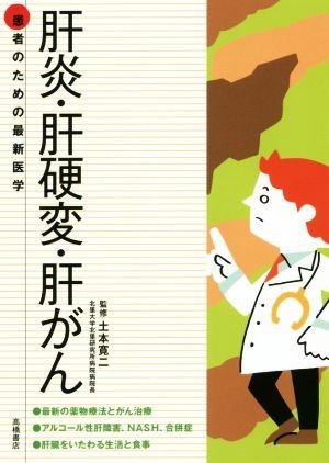 肝炎・肝硬変・肝がん 患者のための最新医学／土本寛二(著者)_画像1