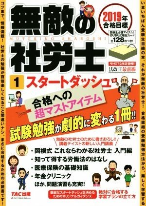 無敵の社労士　２０１９年合格目標(１) スタートダッシュ／ＴＡＣ出版編集部(著者)_画像1