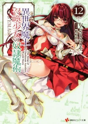 異世界魔王と召喚少女の奴隷魔術(１２) 講談社ラノベ文庫／むらさきゆきや(著者),鶴崎貴大_画像1