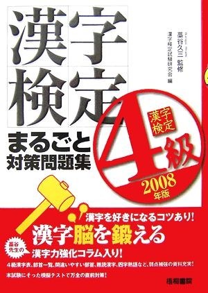 漢字検定４級まるごと対策問題集(２００８年版)／藁谷久三【監修】，漢字検定試験研究会【編】_画像1