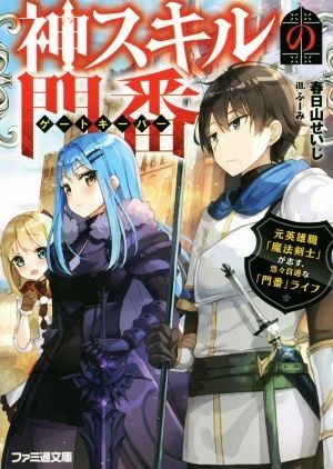 神スキルの門番(１) 元英雄職「魔法剣士」が志す、悠々自適な「門番」ライフ ファミ通文庫／春日山せいじ(著者),ふーみ_画像1