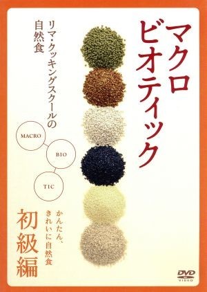 マクロビオティック～リマ・クッキング・スクールの自然食～初級編／（趣味／教養）,川内翔保子_画像1