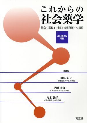 これからの社会薬学　改訂第２版増補 社会の変化と、対応する薬剤師への期待／福島紀子(編者),早瀬幸俊(編者),宮本法子(編者)_画像1