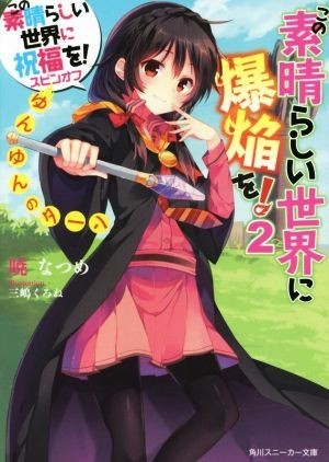 この素晴らしい世界に爆焔を！(２) この素晴らしい世界に祝福を！スピンオフ　ゆんゆんのターン 角川スニーカー文庫／暁なつめ(著者),三嶋_画像1