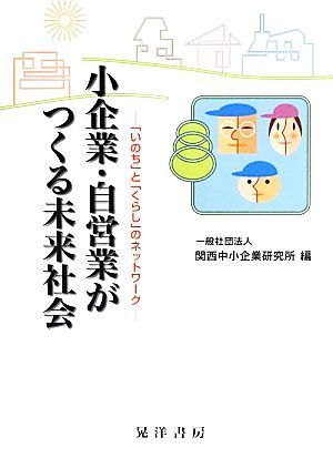 小企業・自営業がつくる未来社会 「いのち」と「くらし」のネットワーク／関西中小企業研究所【編】_画像1