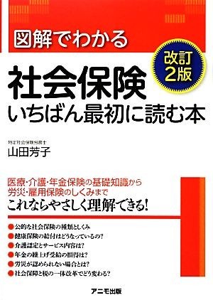 図解でわかる社会保険 いちばん最初に読む本 改訂２版／山田芳子【著】の画像1