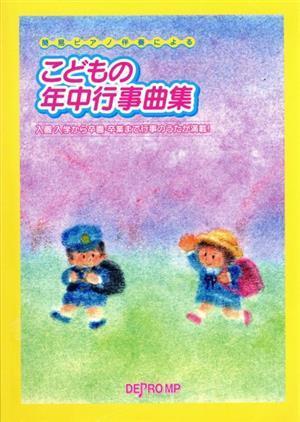 簡易ピアノ伴奏によるこどもの年中行事曲集 入園・入学から卒園・卒業まで行事のうたが満載！／芸術・芸能・エンタメ・アート_画像1