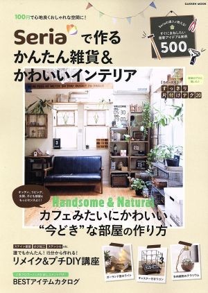 Ｓｅｒｉａで作るかんたん雑貨＆かわいいインテリア Ｈａｎｄｓｏｍｅ＆Ｎａｔｕｒａｌ　カフェみたいにかわいい“今どき”な部屋の作り方_画像1