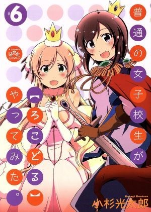 普通の女子校生が【ろこどる】やってみた。(＃６) ＩＤＣ４コマＫＩＮＧＳぱれっと／小杉光太郎(著者)_画像1