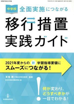 中学校　全面実施につながる移行措置実践ガイド 教職研修総合特集／新教育課程実践研究会(編者),天笠茂_画像1