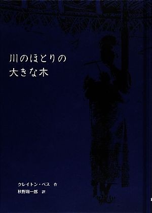 川のほとりの大きな木／クレイトンベス【作】，秋野翔一郎【訳】_画像1