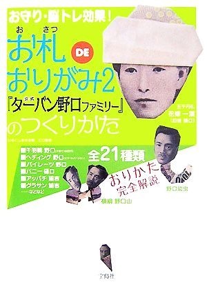 お札ＤＥおりがみ(２) 公式『ターバン野口ファミリー』のつくりかた／いそにしまさお【著】，ピロ【監修】_画像1