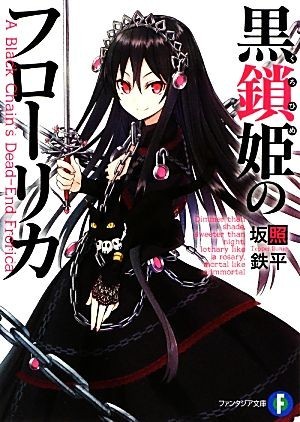 黒鎖姫のフローリカ 富士見ファンタジア文庫／坂照鉄平【著】_画像1