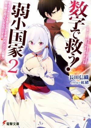 数字で救う！弱小国家(２) 電卓で友だちを作る方法を求めよ。ただし最強の騎兵隊が迫っているものとする。 電撃文庫／長田信織(著者),紅緒_画像1