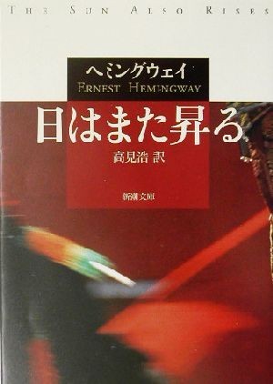 日はまた昇る 新潮文庫／アーネスト・ヘミングウェイ(著者),高見浩(訳者)_画像1