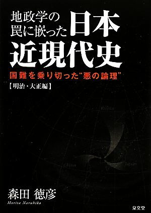 地政学の罠に嵌った日本近現代史　明治・大正編 国難を乗り切った“悪の論理”／森田徳彦【著】_画像1