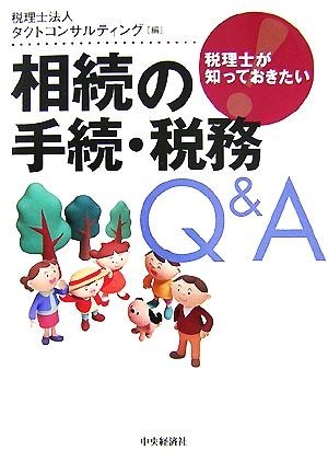 相続の手続・税務Ｑ＆Ａ 税理士が知っておきたい／税理士法人タクトコンサルティング【編】_画像1