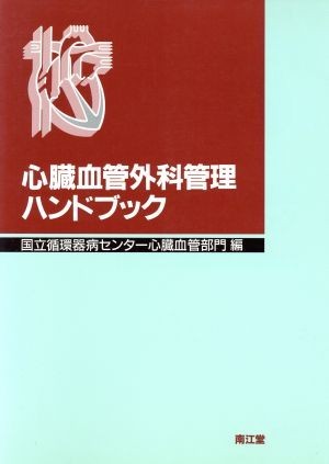 心臓血管外科管理ハンドブック／国立循環器病センター心臓血管部門(編者)_画像1