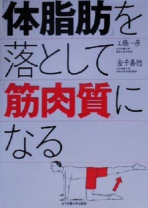 「体脂肪」を落として「筋肉質」になる／工藤一彦(著者),金子嘉徳(著者)_画像1