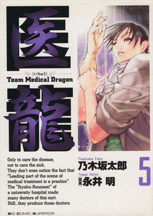 医龍(５) ｔｅａｍ　ｍｅｄｉｃａｌ　ｄｒａｇｏｎ ビッグＣ／乃木坂太郎(著者)_画像1