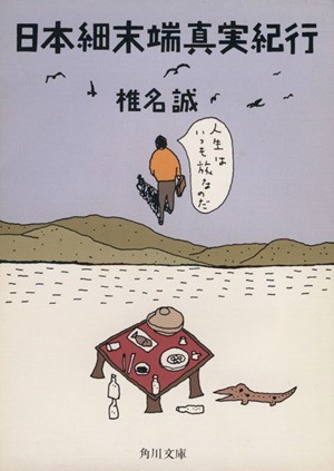 日本細末端真実紀行 角川文庫／椎名誠【著】_画像1