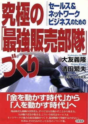 究極の「最強販売部隊」づくり セールス＆ネットワークビジネスのための／大友義隆(著者),清田繁夫(著者)_画像1