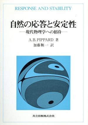 自然の応答と安定性 現代物理学への招待／Ａ．Ｂ．Ｐｉｐｐａｒｄ【著】，加藤鞆一【訳】_画像1