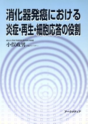 消化器発癌における炎症・再生・細胞応答の／小俣政男(著者)_画像1