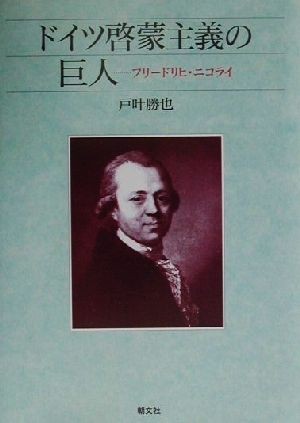 ドイツ啓蒙主義の巨人 フリードリヒ・ニコライ／戸叶勝也(著者)_画像1