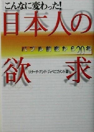 こんなに変わった！日本人の欲求 バブル前夜から２０年／リサーチアンドディベロプメント(編者)_画像1