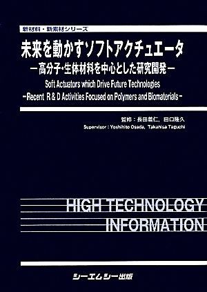 好評 未来を動かすソフトアクチュエータ 新材料・新素材シリーズ／長田