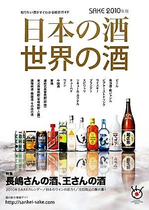 日本の酒　世界の酒(２０１０年版) ＳＡＫＥ／産経新聞メディックス_画像1