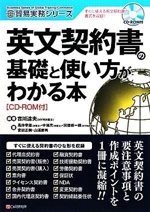 英文契約書の基礎と使い方がわかる本 貿易実務シリーズ／吉川達夫【編著】，高仲幸雄，中地充，宗像修一郎，宮田正樹，山浦勝男【著】_画像1