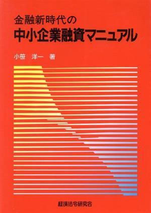 金融新時代の中小企業融資マニュアル／小笹洋一【著】_画像1