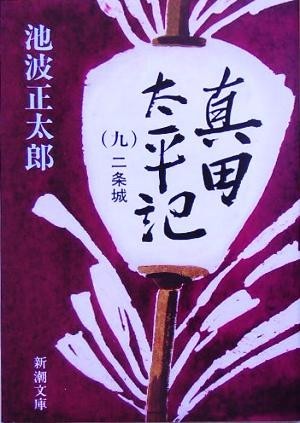 真田太平記(九) 二条城 新潮文庫／池波正太郎(著者)_画像1