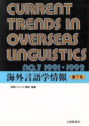 海外言語学情報(第７号)／森岡ハインツ(編者),梶田優(編者)_画像1