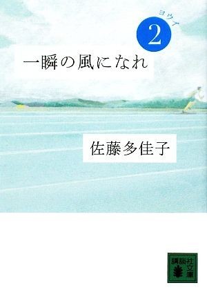 一瞬の風になれ(第２部) ヨウイ 講談社文庫／佐藤多佳子【著】_画像1