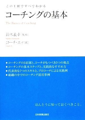 この１冊ですべてわかる　コーチングの基本／鈴木義幸【監修】，コーチ・エィ【著】_画像1