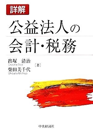 詳解　公益法人の会計・税務／出塚清治，柴田美千代【著】_画像1